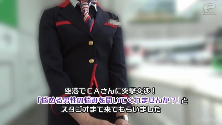一般男女モニタリングAV 憧れのキャビンアテンダント2