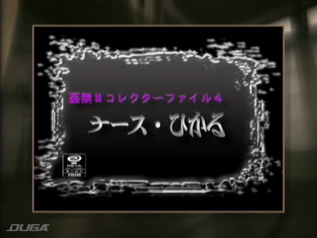 ○禁Mコレクターファイル4 ナース・ひかる