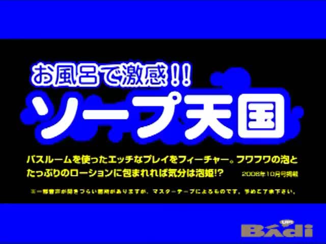 しるふぁく／お風呂で激感！！ソープ天国