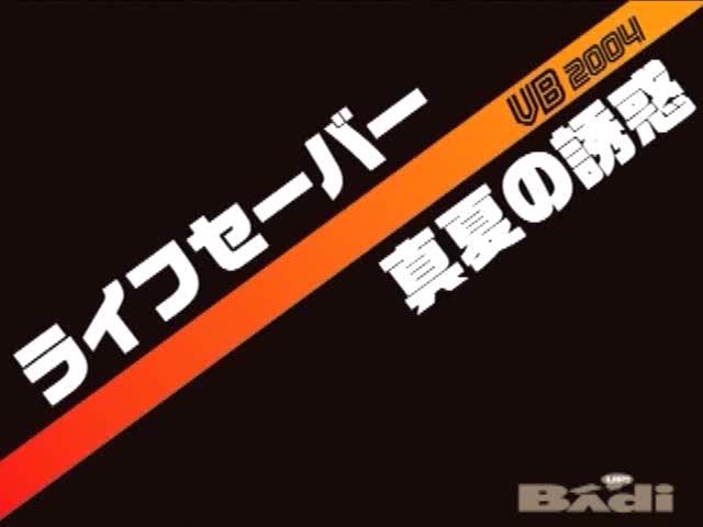 しるふぁく／ライフセイバー真夏の誘惑