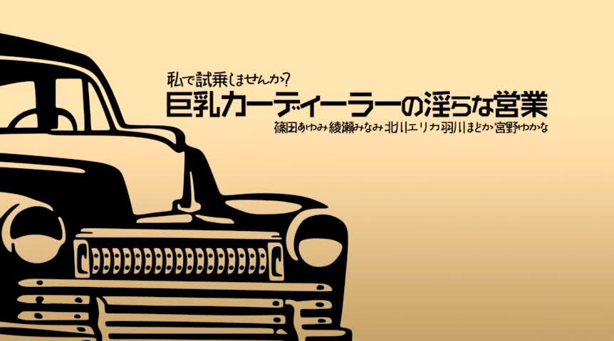 私で試乗しませんか？巨乳カーディーラーの淫らな営業