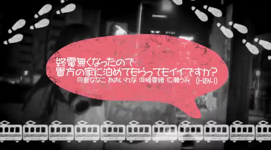 終電無くなったので家に泊めてもらってもイイですか？