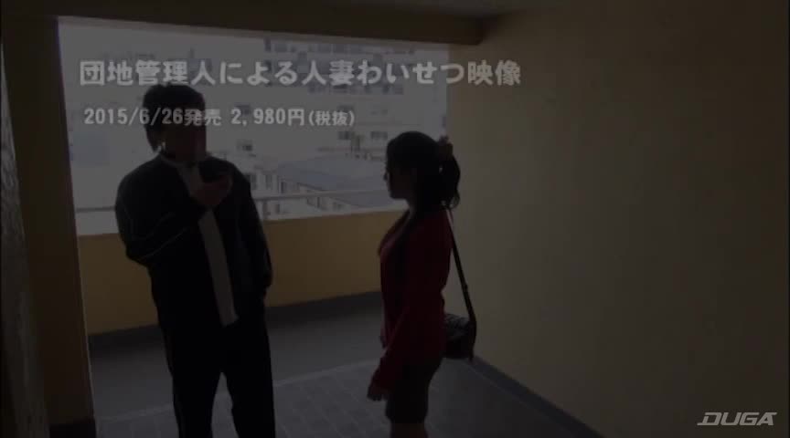 団地管理人による人妻わいせつ映像