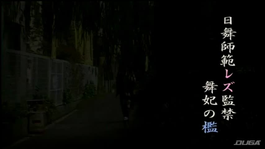 日舞師範レズ○禁 舞妃の檻 小野瀬あかり 久遠寺涼