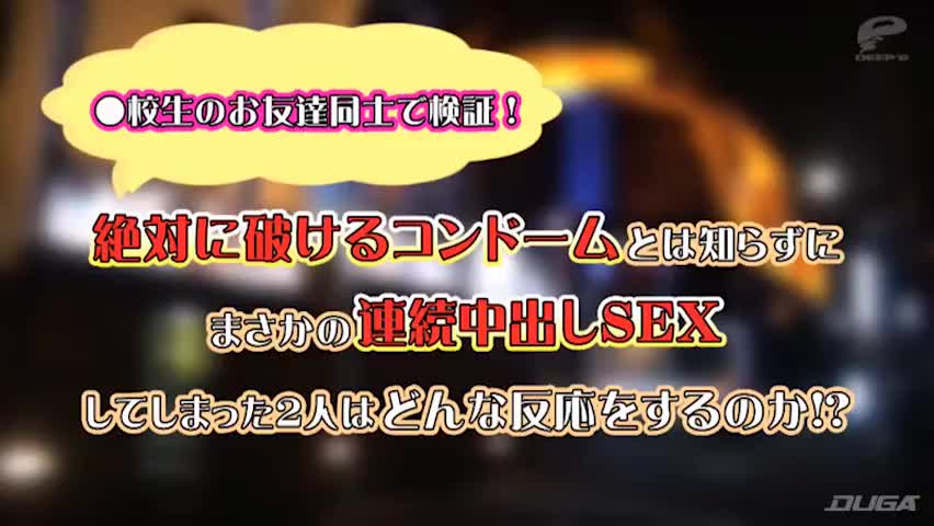 一般男女モニタリングAV 時限式破けるコンドーム