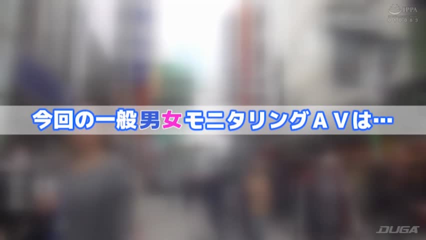 一般男女モニタリングAV 友達同士の男女限定