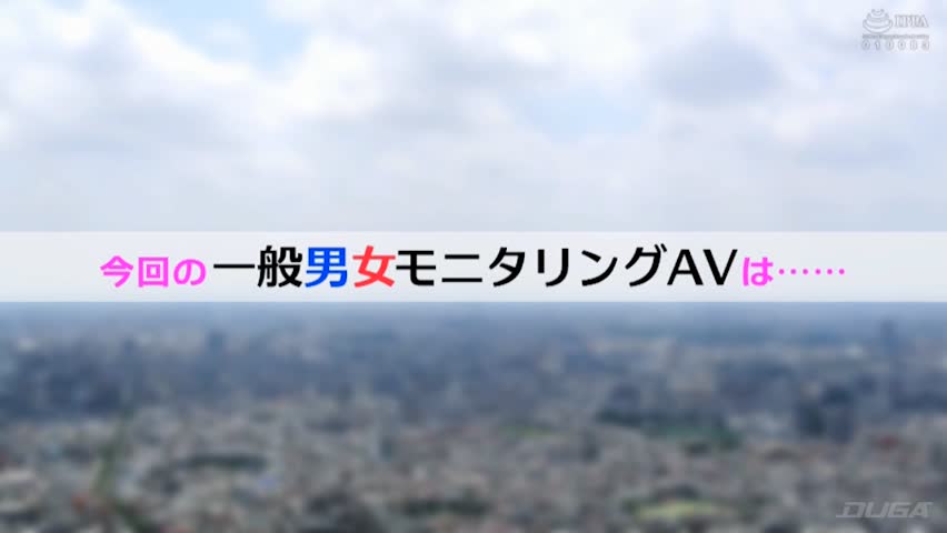 一般男女モニタリングAV 巨乳女子大生がセンズリ鑑賞