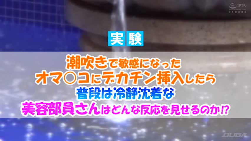 美容部員さんが初めての潮吹き直後にデカチン挿入！