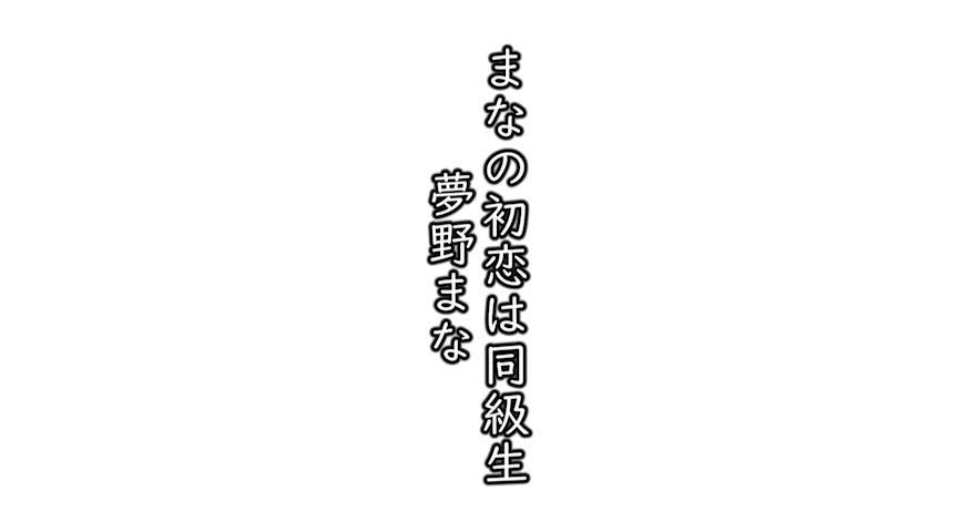 夢野まな まなの初恋は同級生