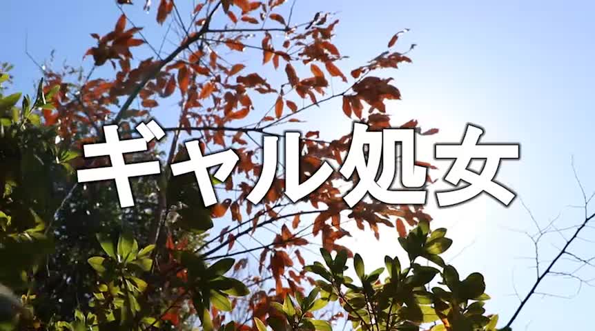 元ヤン金髪ギャルなのに処女というギャップが驚きの18才