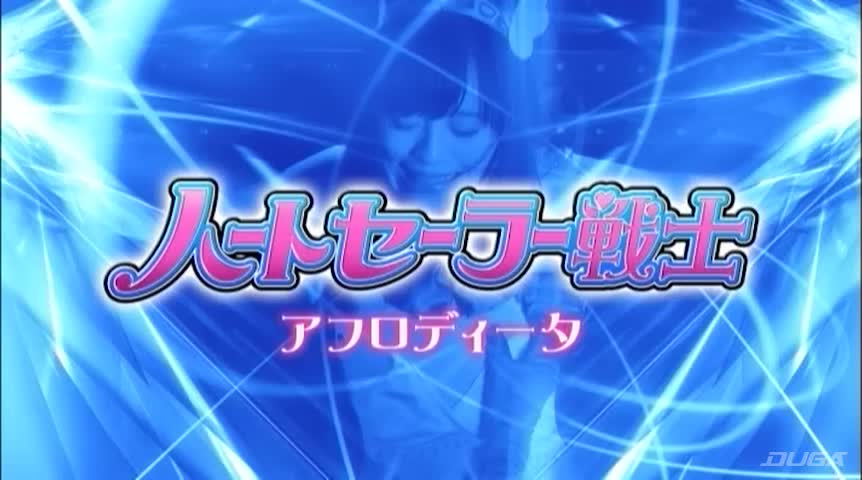 ハートセーラー戦士 アフロディータ