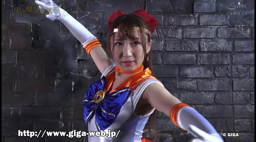 黒き魔装の誘惑16セーラーフリージア＆セーラーアクアス