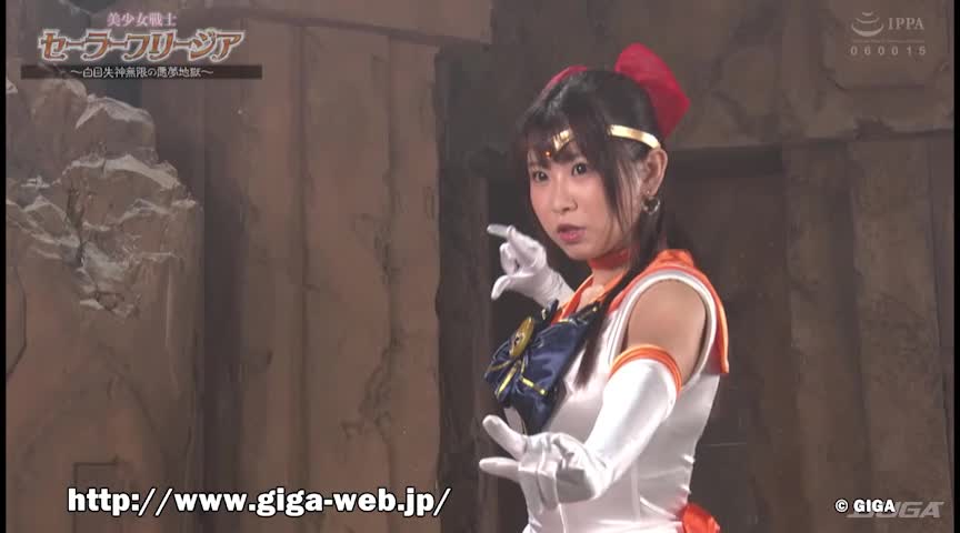 美少女戦士セーラーフリージア 白目失神無限の悪夢地獄
