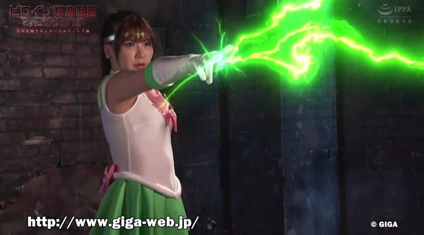 ヒロイン快楽屈服 プライド崩壊 セーラーシルフィード編