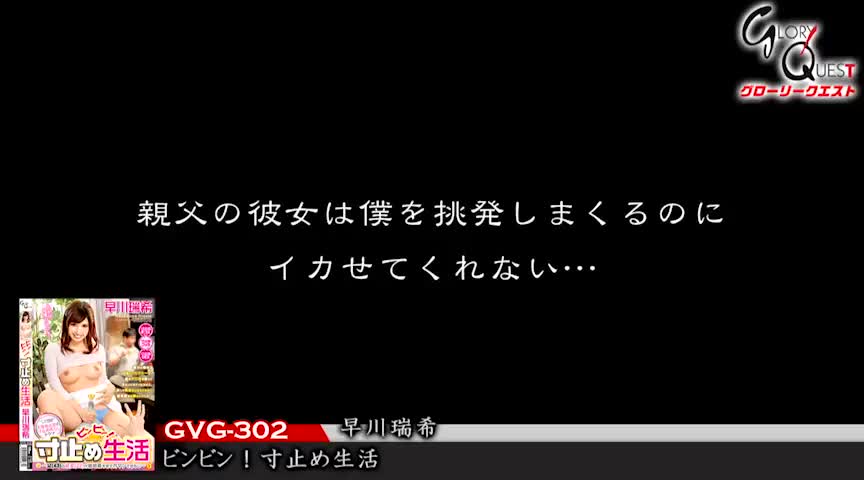 ビンビン！寸止め生活 早川瑞希