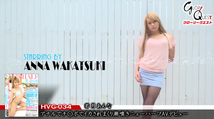 潮噴きニューハーフAVデビュー 若月あんな