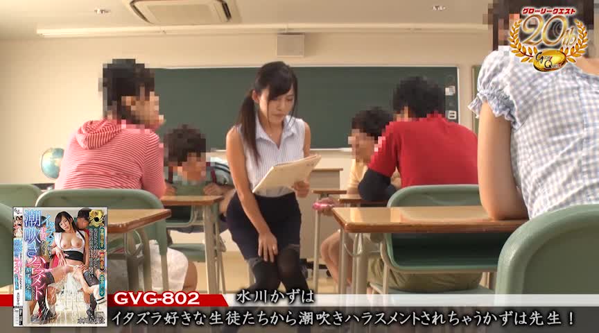 潮吹きハラスメントされちゃうかずは先生! 水川かずは