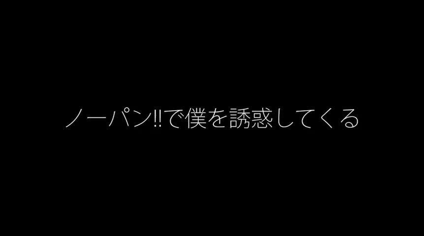 ノーブラノーパンで挑発してくる奥さん 鈴木さとみ