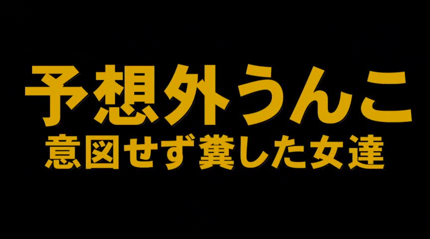 予想外うんこ 意図せず糞した女達 50品番記念作品