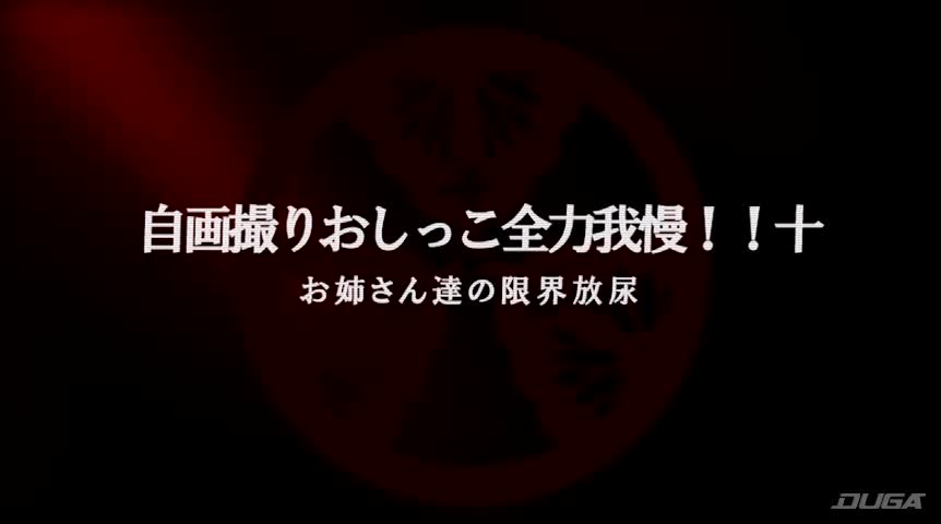 自画撮りおしっこ全力我慢！！十 お姉さん達の限界放尿
