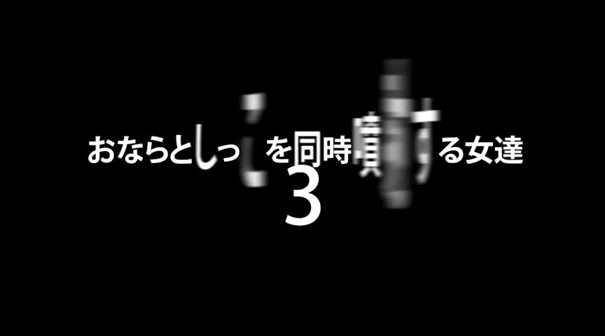 おならとしっこを同時噴射する女達3