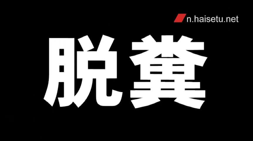 下品な音を響かせて4 うんことおならのアンサンブル