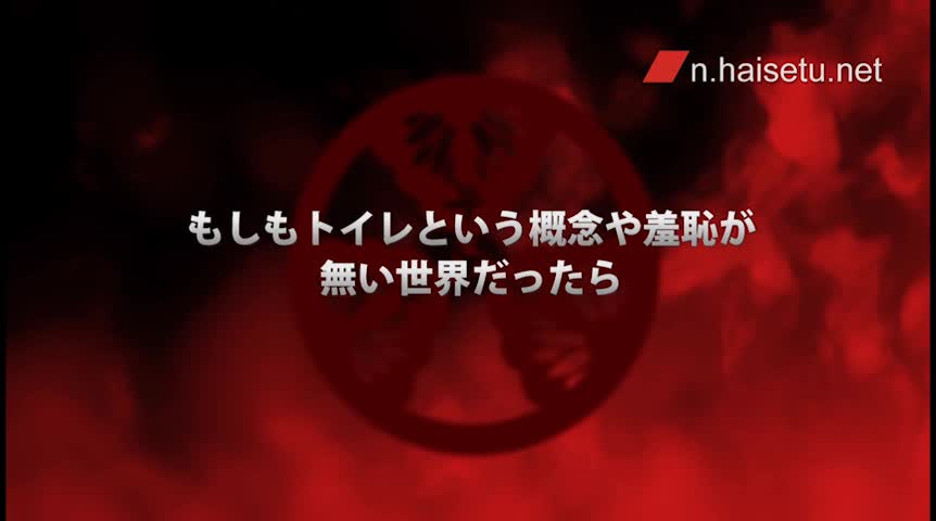 もしもトイレという概念や羞恥が無い世界だったら