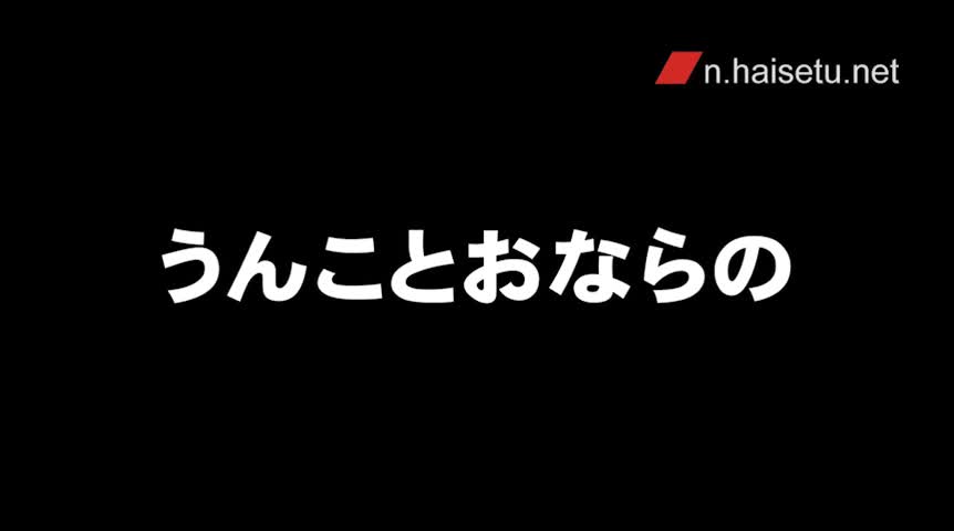 下品な音を響かせて6 うんことおならのアンサンブル