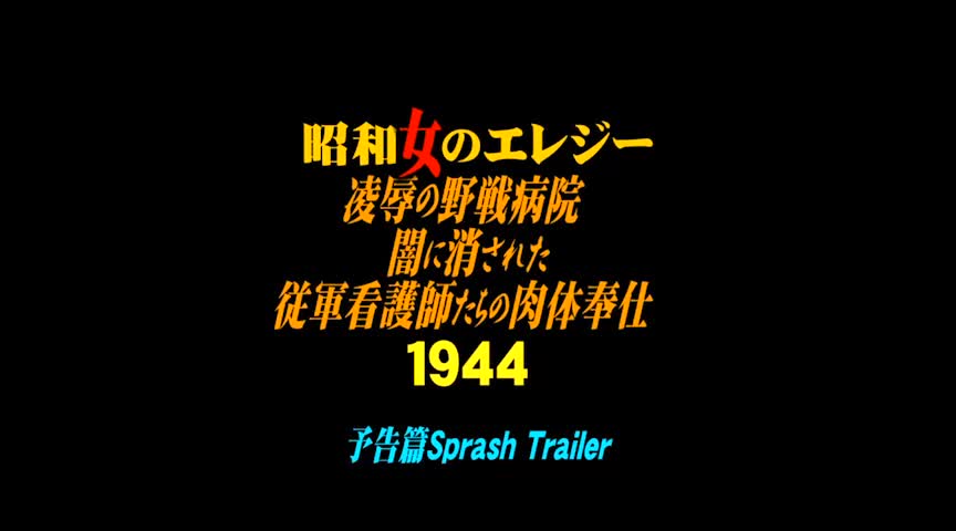 昭和女のエレジー 陵○の野戦病院 1944