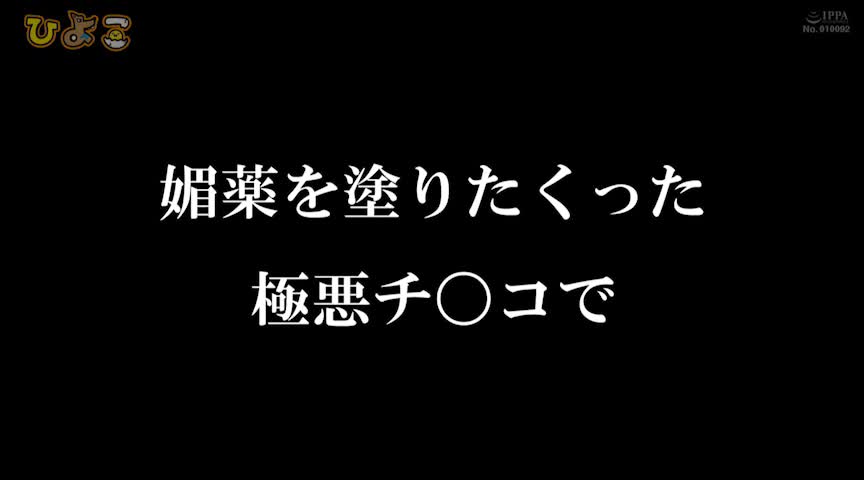 ひよこ女子に媚薬まみれの極悪チ○コで鬼イラマチオ。参