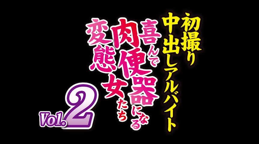 初撮り中出しアルバイト 喜んで肉便器になる変態女たち2