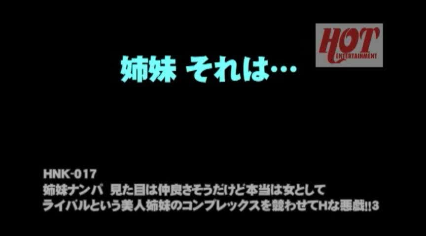 姉妹ナンパ コンプレックスを競わせてHな悪戯！！3