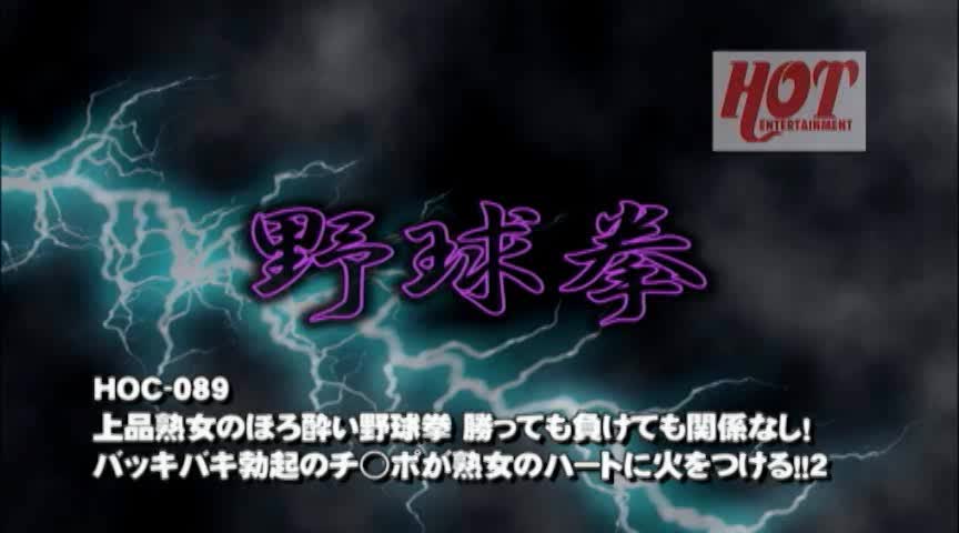 上品熟女のほろ○い野球拳2