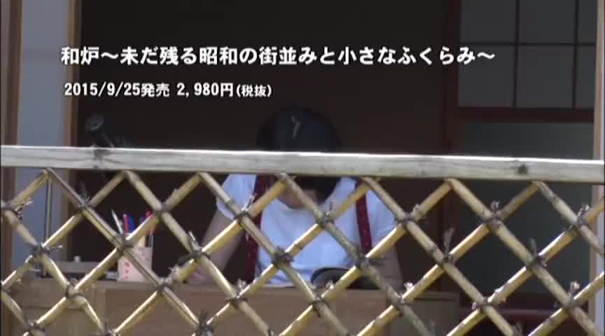 和炉 ～未だ残る昭和の街並みと小さなふくらみ～