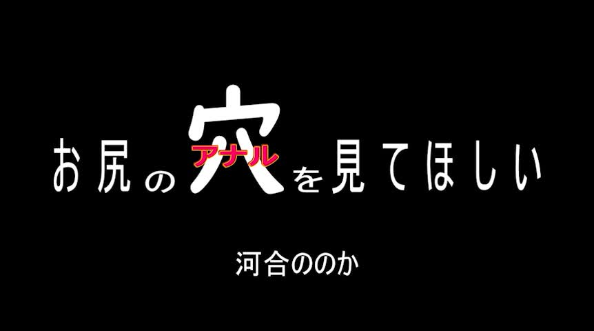お尻の穴（アナル）を見てほしい 河合ののか