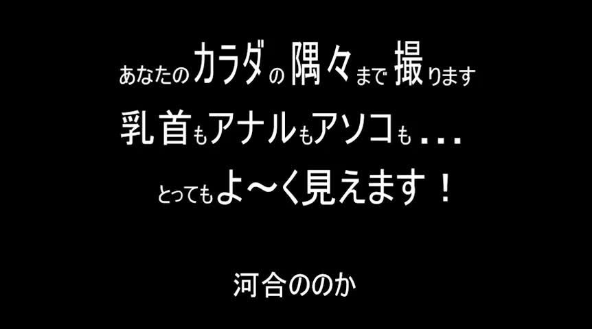 あなたのカラダの隅々まで撮ります 河合ののか