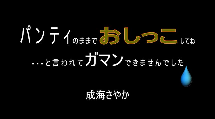 パンティのままでおしっこしてね…  成海さやか