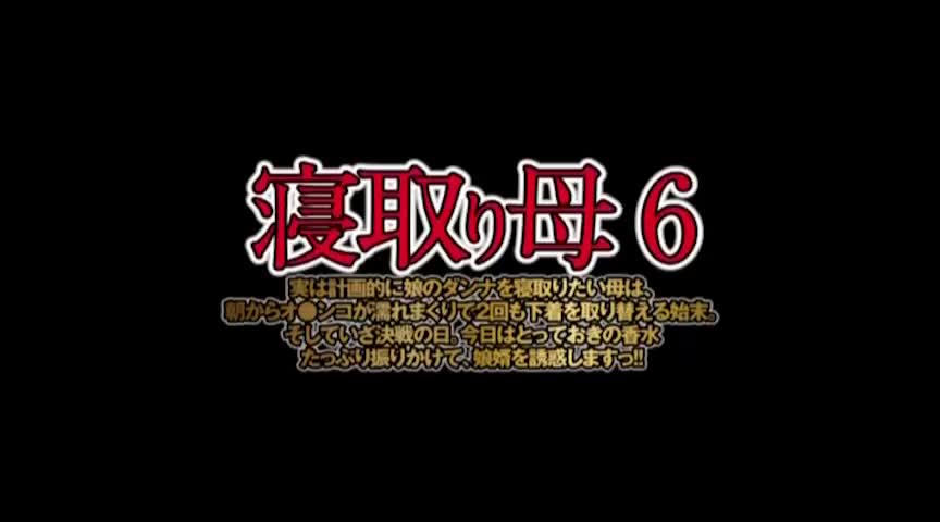 寝取り母6 計画的に娘のダンナを寝取りたい母