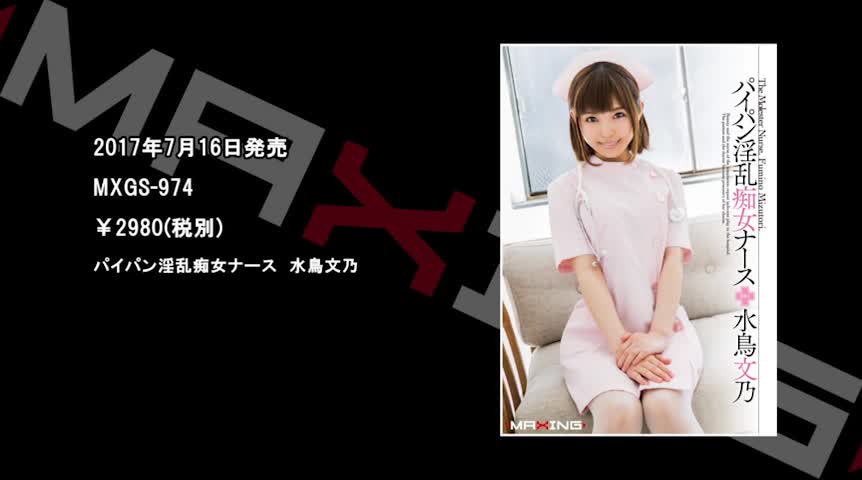 パイパン淫乱痴女ナース 水鳥文乃