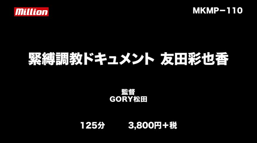 緊○調○ドキュメント 友田彩也香