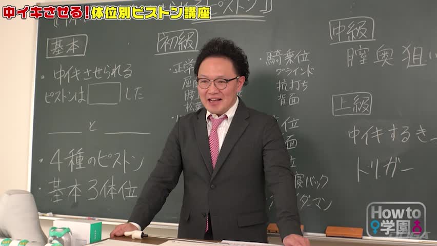 How to学園 絶対中イキさせられる絶頂体位編 美咲かんな