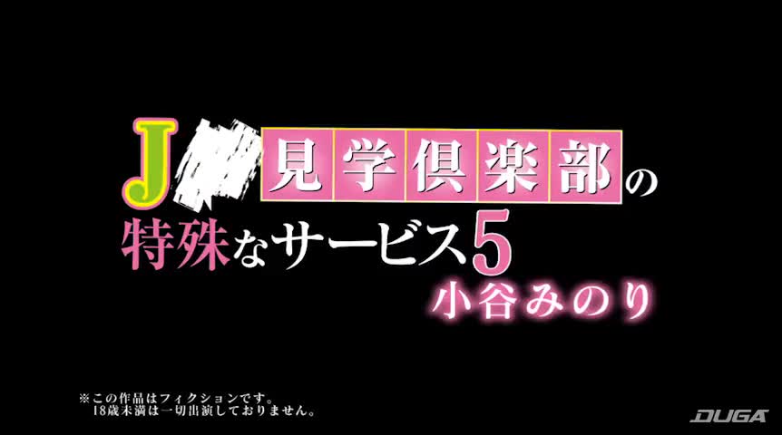 J●見学倶楽部の特殊なサービス5