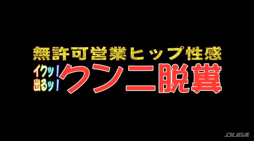 無許可営業ヒップ性感 イクッ！出るッ！ クンニ脱糞