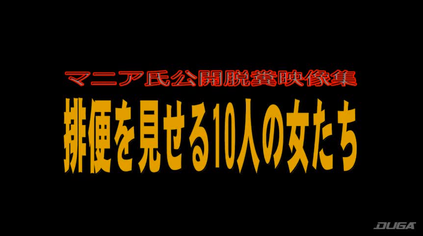 マニア氏公開脱糞映像集 排便を見せる10人の女たち