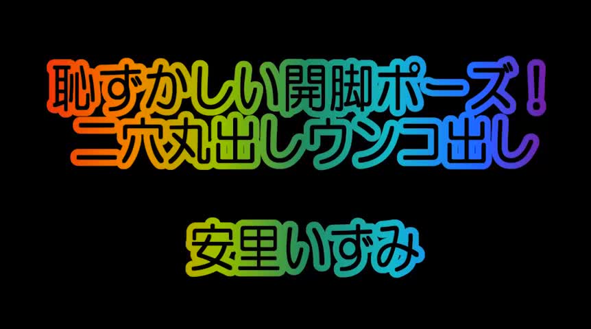 恥ずかしい開脚ポーズ 二穴丸出しウンコ出し 安里いずみ
