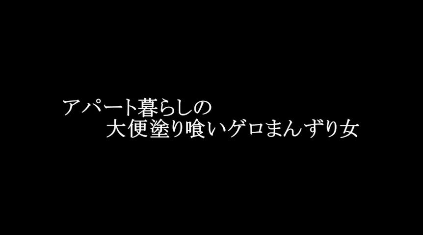 アパート暮らしの大便塗り喰いゲロまんずり女