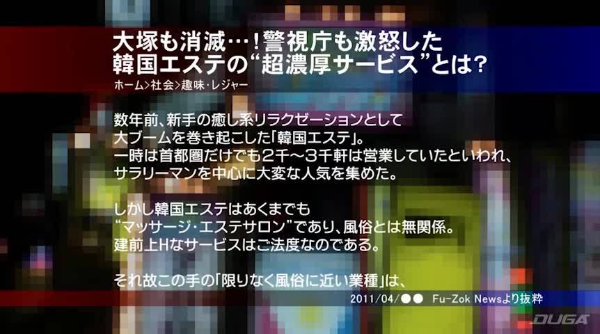 JR大塚駅界隈にある韓国エステの本●サービス映像