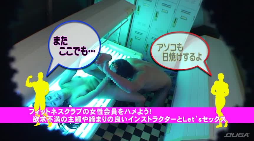 フィットネスクラブの女性会員をハメよう！1