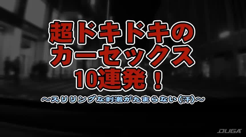 超ドキドキのカーセックス10連発！