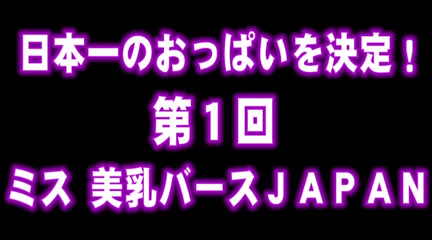 日本一のおっぱいを決定！第1回 ミス・美乳バース